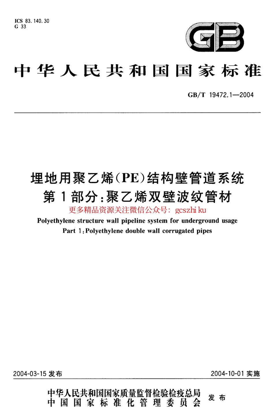 标准规范下载.GB∕T 19472.1-2004 埋地用聚乙烯(PE)结构壁管道系统 第1部分：聚乙烯双壁波纹管材.pdf_第1页