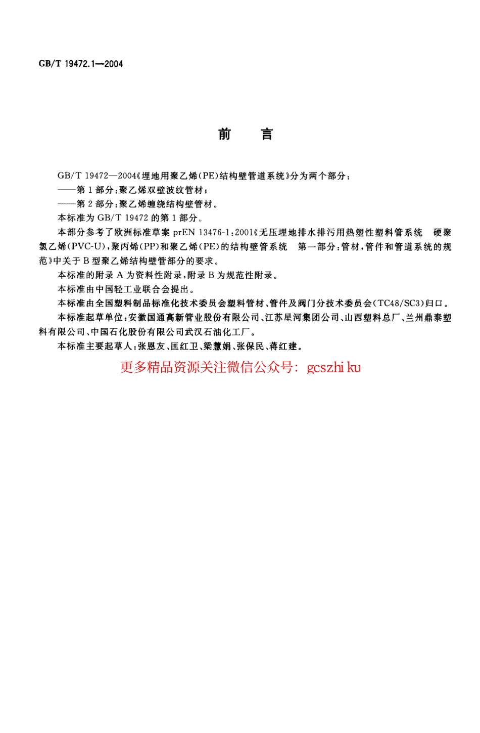 标准规范下载.GB∕T 19472.1-2004 埋地用聚乙烯(PE)结构壁管道系统 第1部分：聚乙烯双壁波纹管材.pdf_第2页