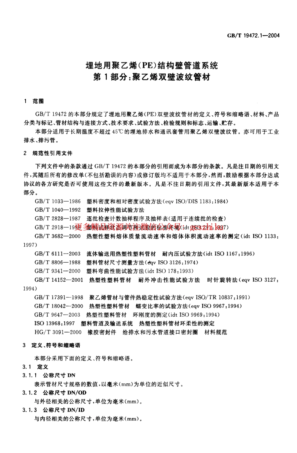标准规范下载.GB∕T 19472.1-2004 埋地用聚乙烯(PE)结构壁管道系统 第1部分：聚乙烯双壁波纹管材.pdf_第3页