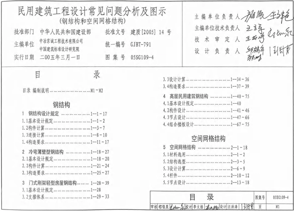 标准规范下载.05SG109-4 民用建筑工程常见问题分析及图示(钢结构、空间网格结构).pdf_第1页