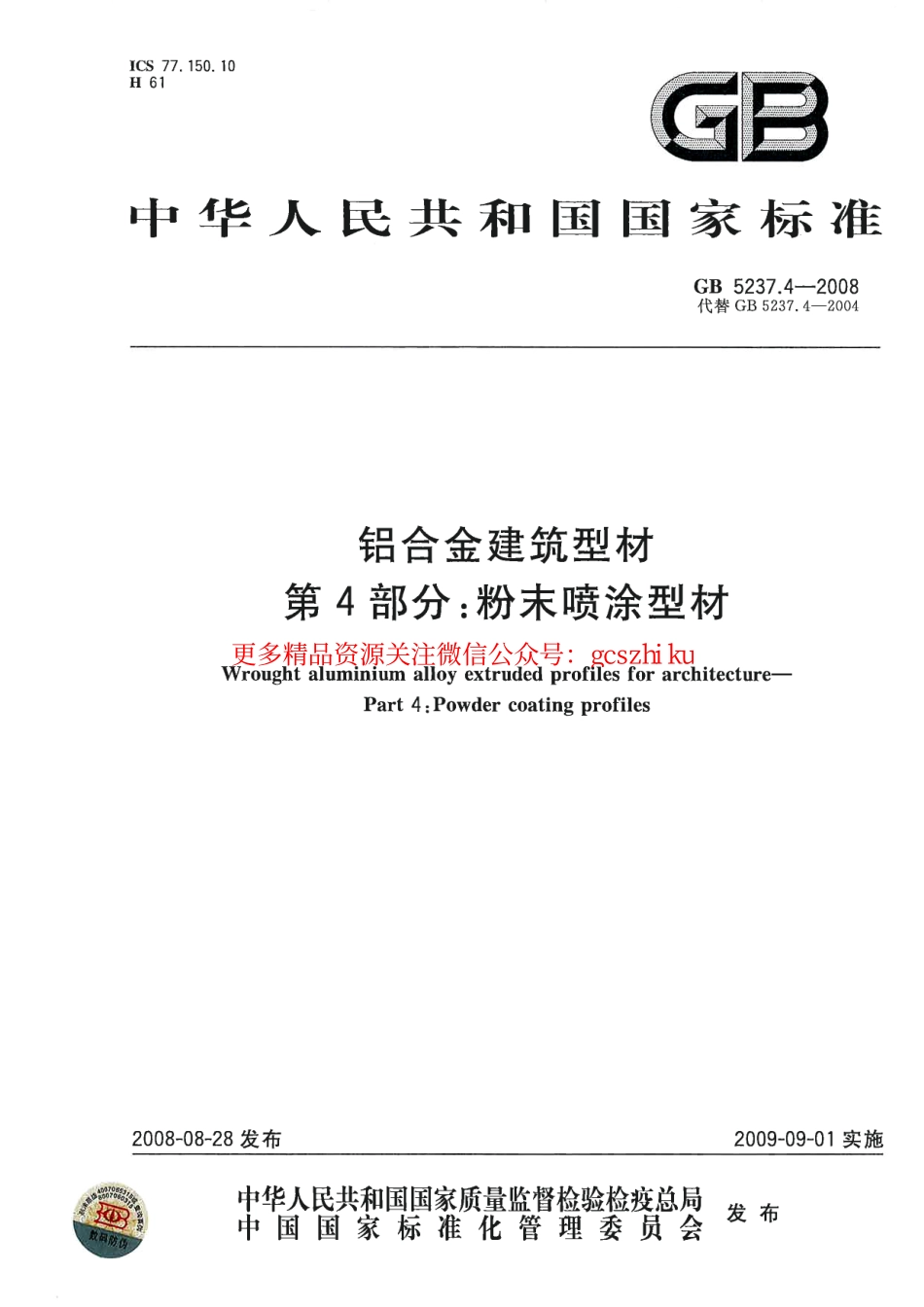 标准规范下载.GB5237.4-2008 铝合金建筑型材 第4部分：粉末喷涂型材.pdf_第1页