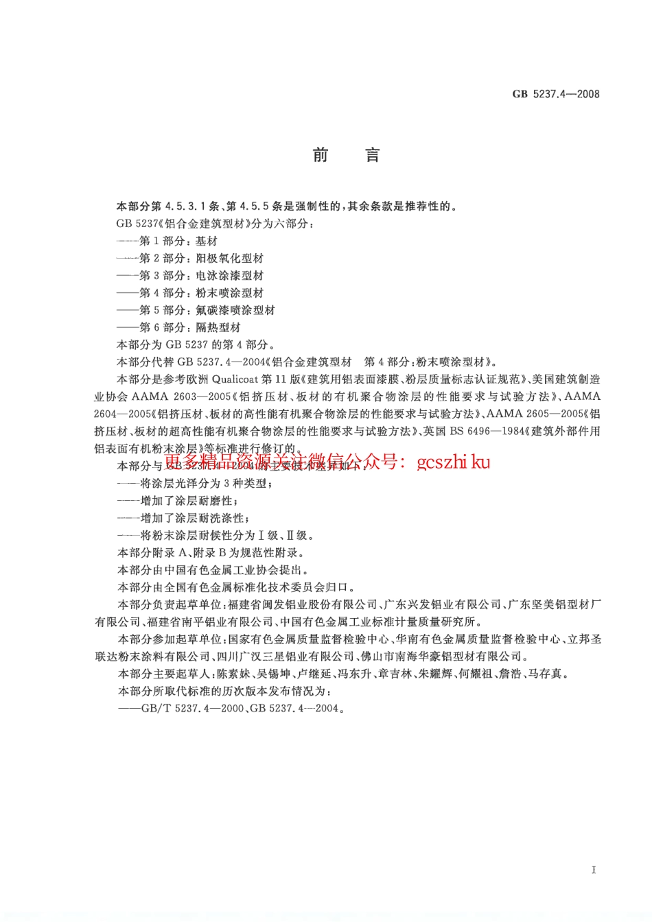 标准规范下载.GB5237.4-2008 铝合金建筑型材 第4部分：粉末喷涂型材.pdf_第2页