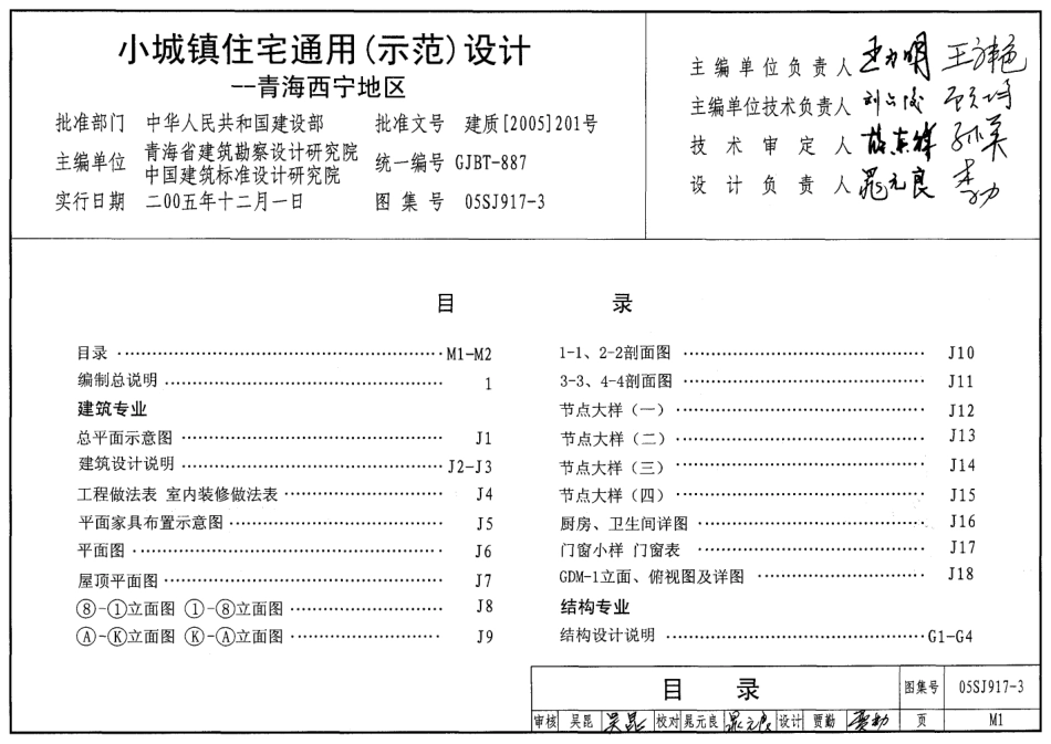 标准规范下载.05SJ917-3 小城镇住宅通用(示范)设计-青海西宁地区.pdf_第2页