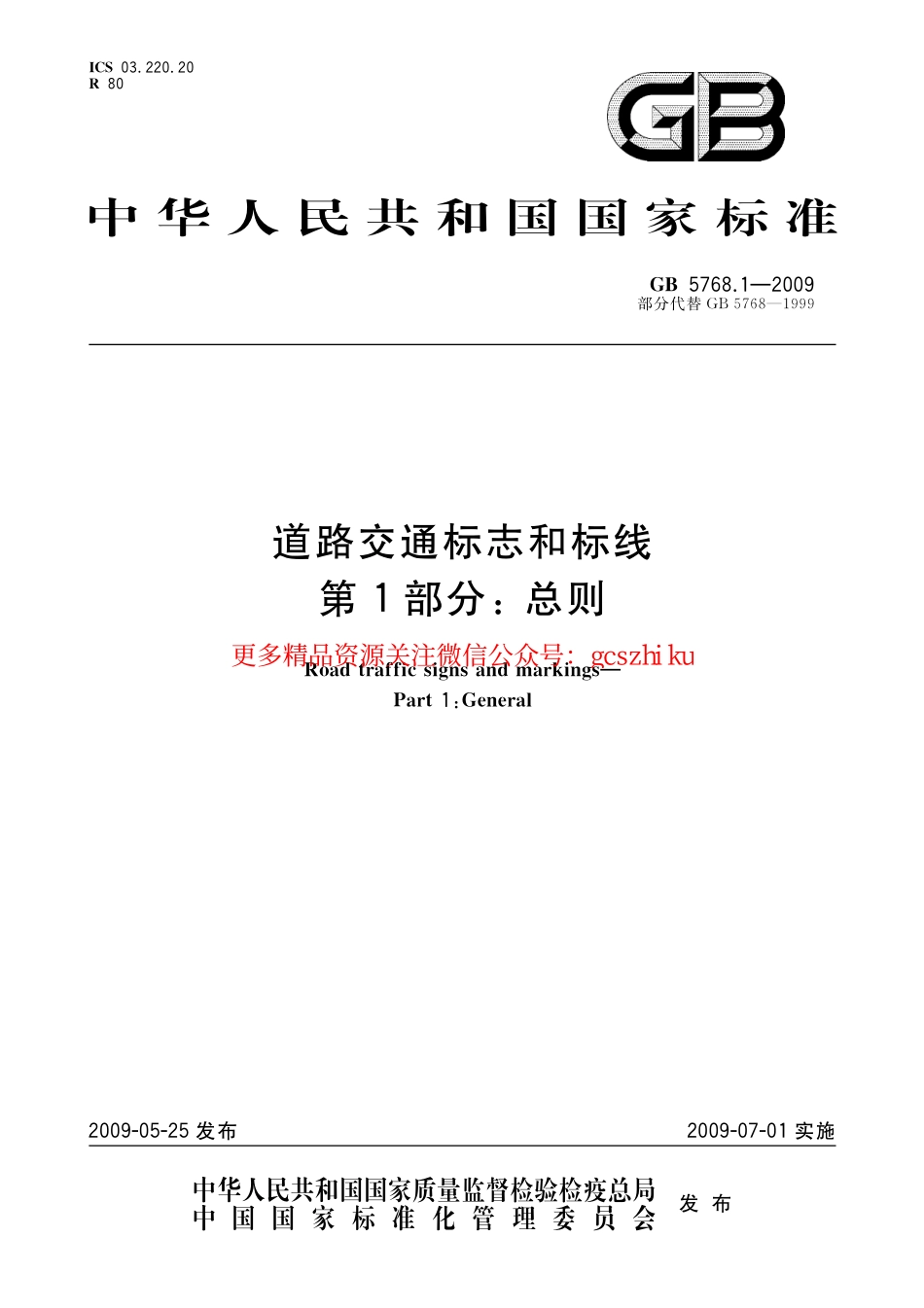 标准规范下载.GB5768.1-2009道路交通标志和标线第1部分-总则.pdf_第1页