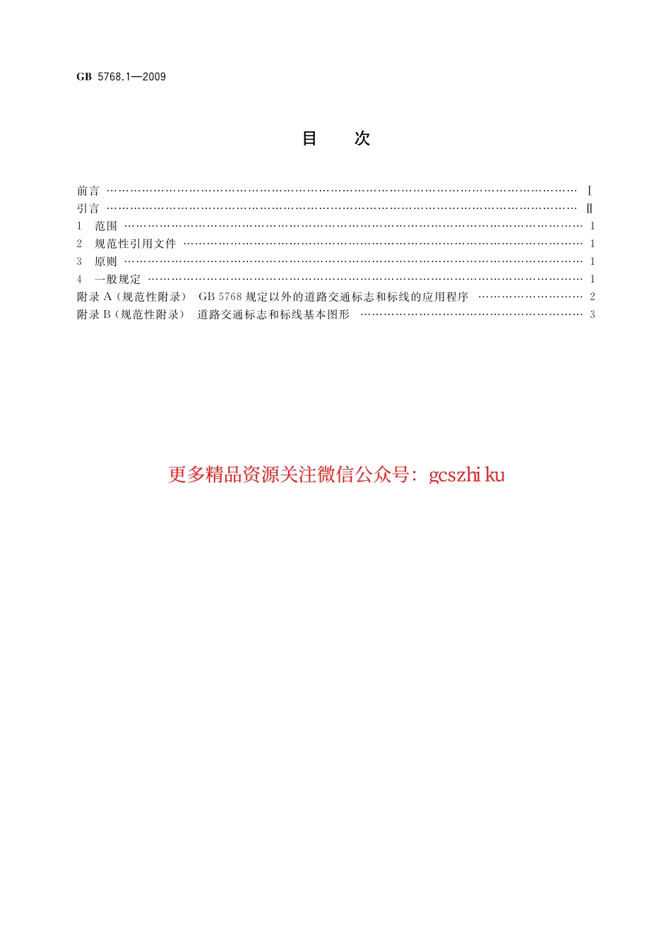标准规范下载.GB5768.1-2009道路交通标志和标线第1部分-总则.pdf_第2页