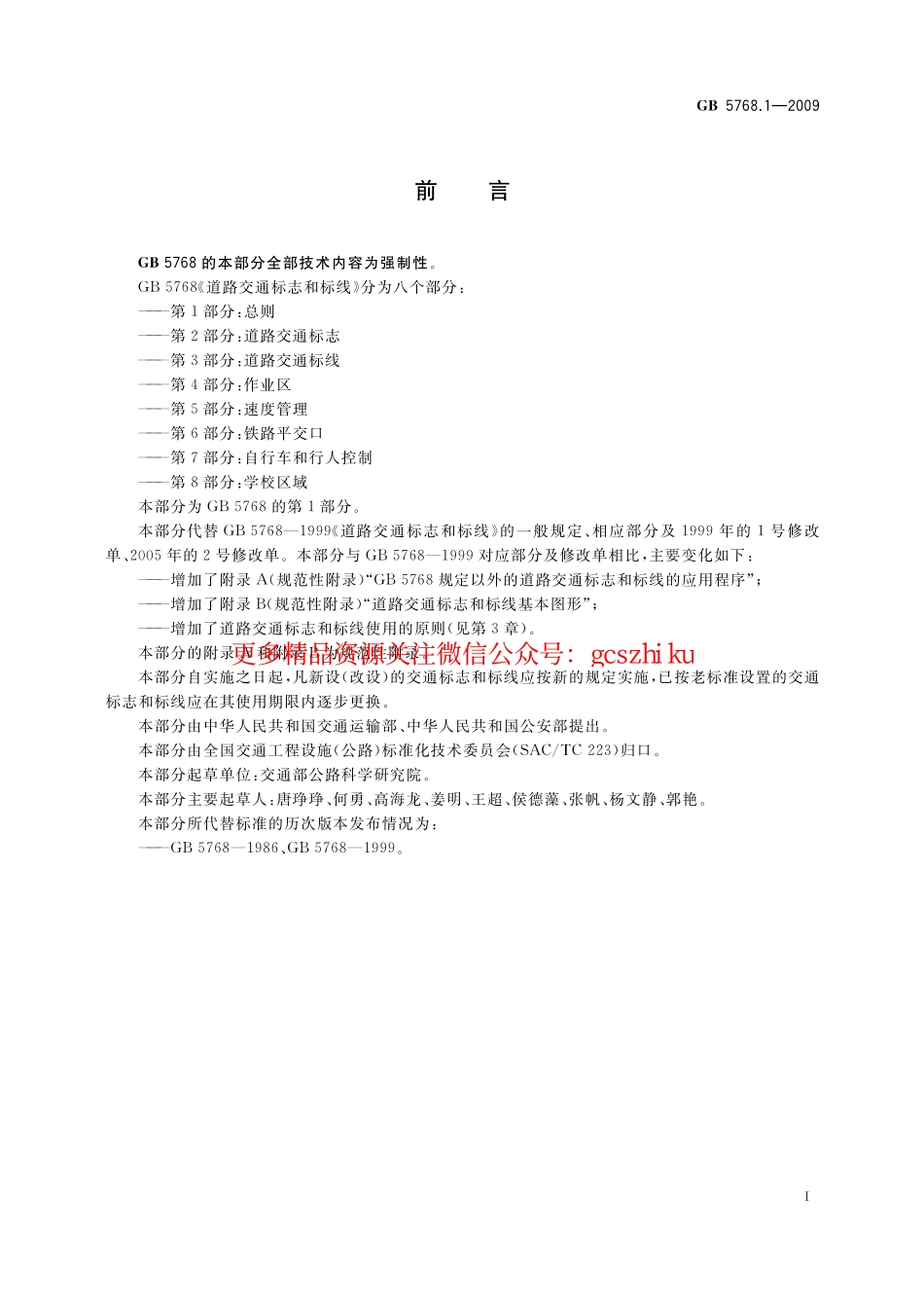 标准规范下载.GB5768.1-2009道路交通标志和标线第1部分-总则.pdf_第3页