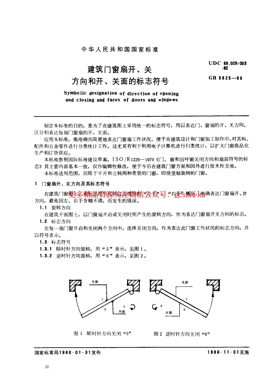 标准规范下载.GB5825-1986 建筑门窗扇开、关方向和开、关面的标志符号.pdf_第1页