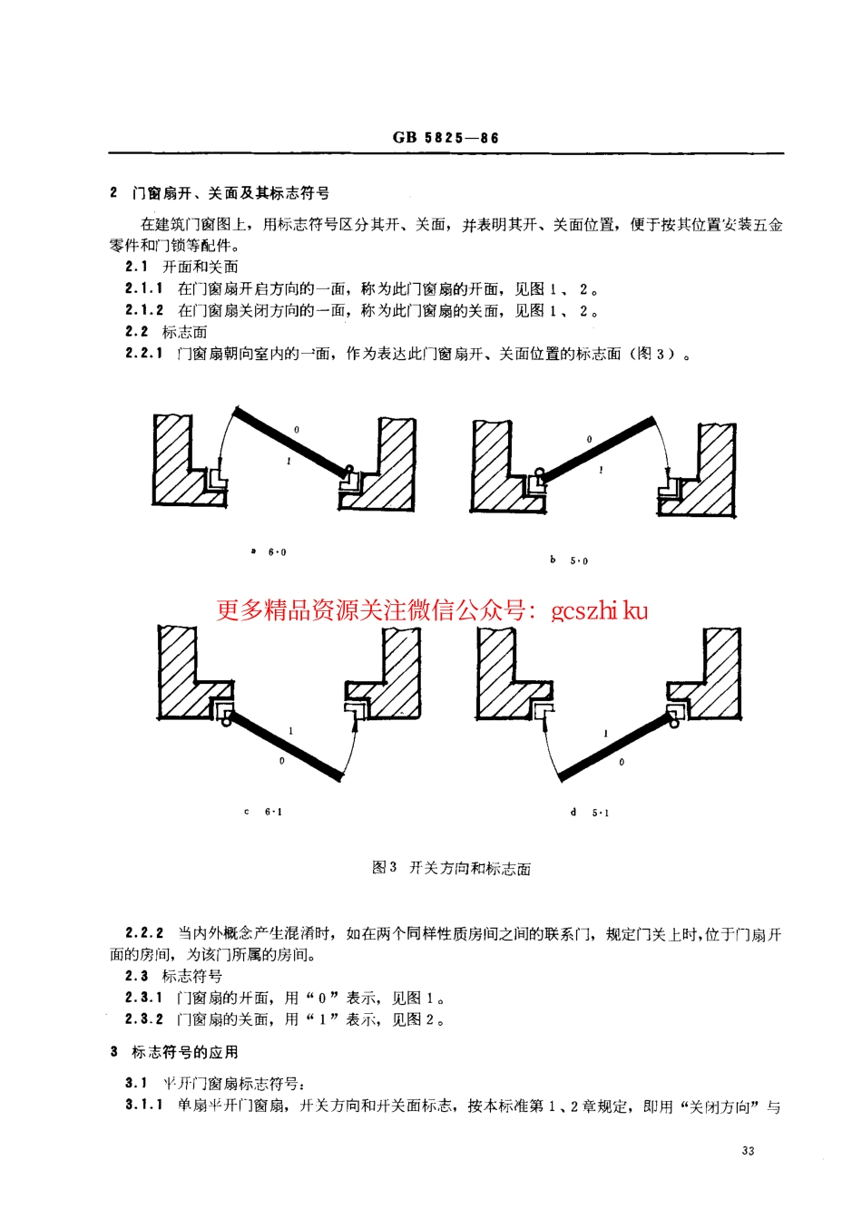 标准规范下载.GB5825-1986 建筑门窗扇开、关方向和开、关面的标志符号.pdf_第2页