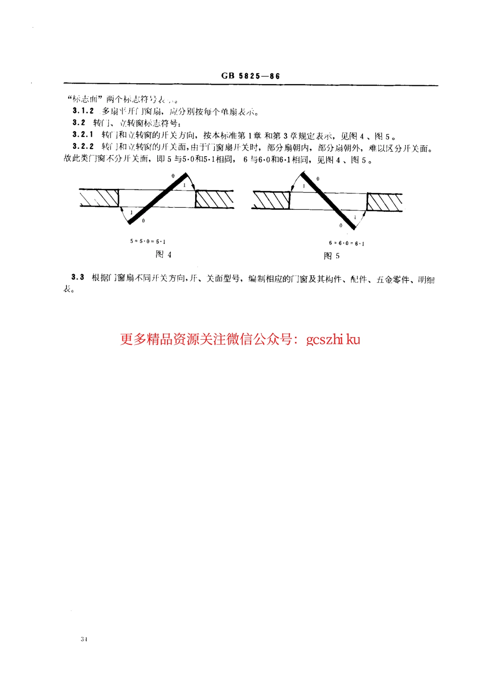 标准规范下载.GB5825-1986 建筑门窗扇开、关方向和开、关面的标志符号.pdf_第3页