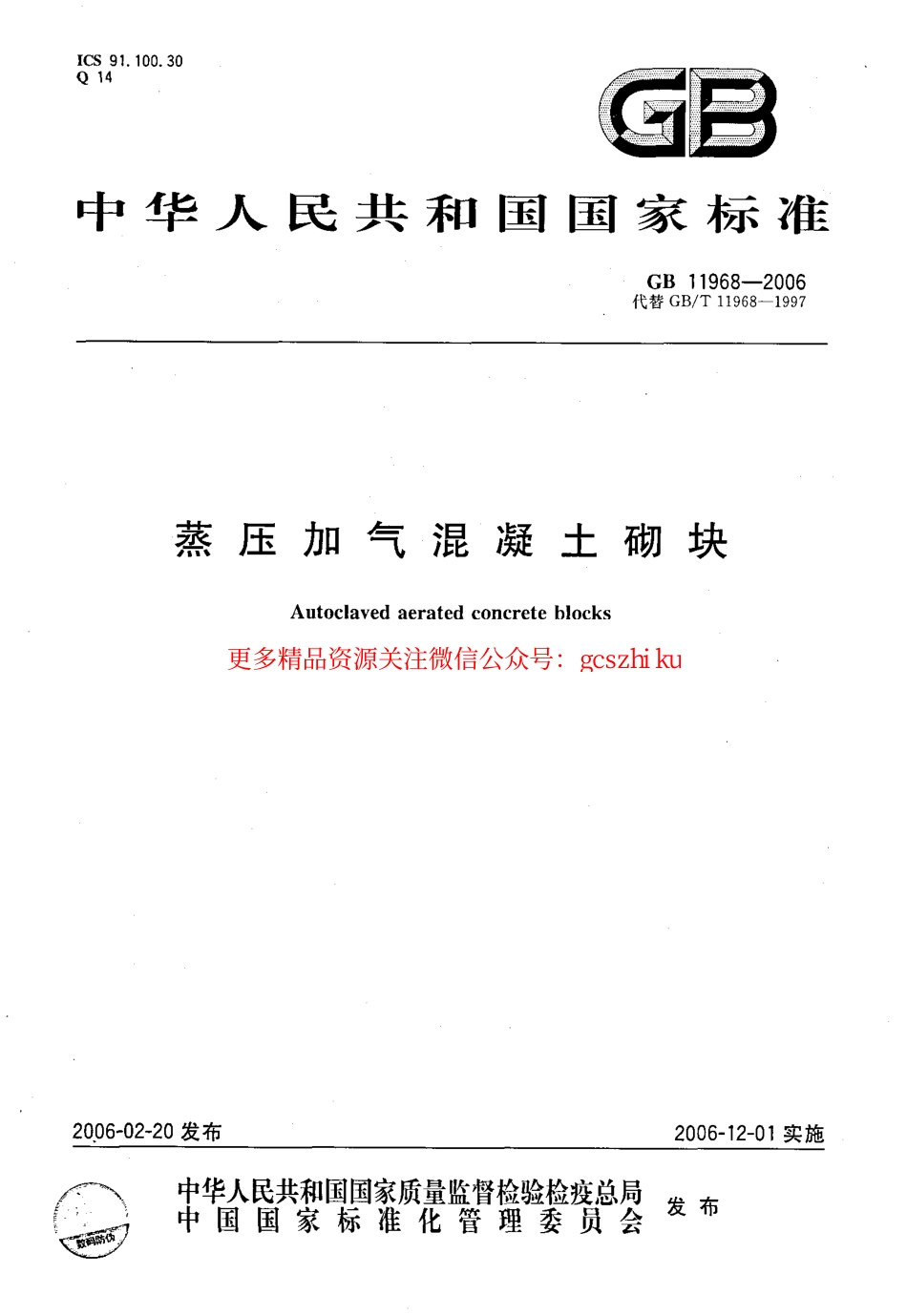 标准规范下载.GB11968-2006 蒸压加气混凝土砌块.pdf_第1页
