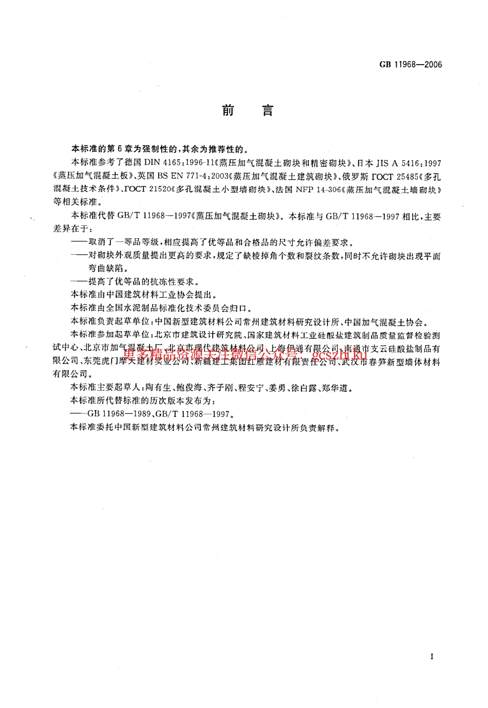 标准规范下载.GB11968-2006 蒸压加气混凝土砌块.pdf_第2页