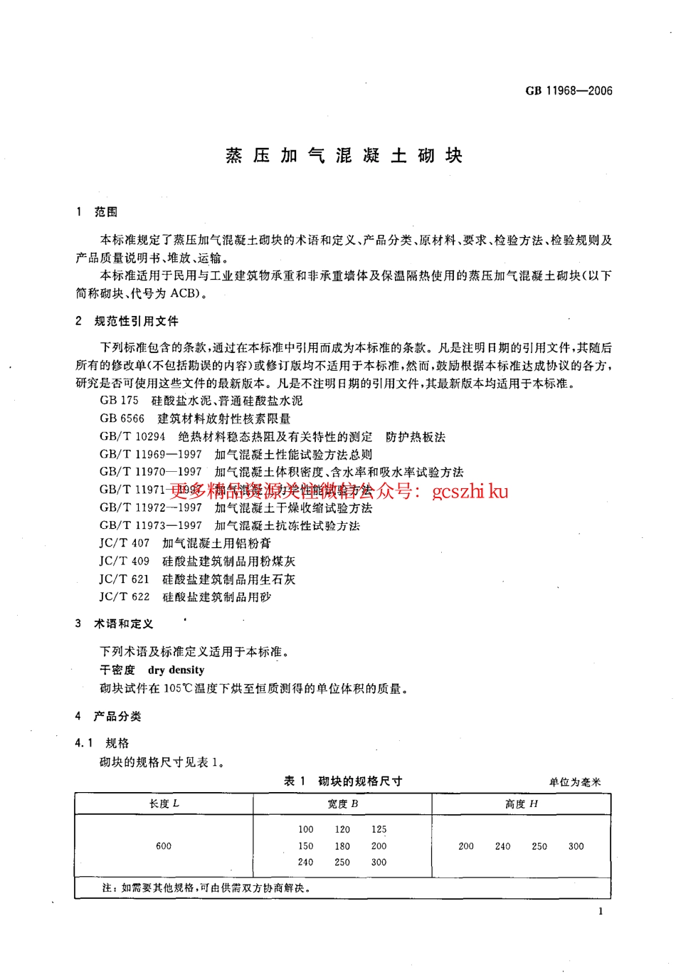 标准规范下载.GB11968-2006 蒸压加气混凝土砌块.pdf_第3页
