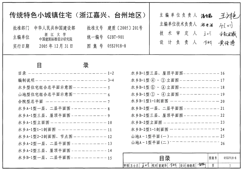 标准规范下载.05SJ918-8 传统特色小城镇住宅(浙江嘉兴、台州地区).pdf_第1页