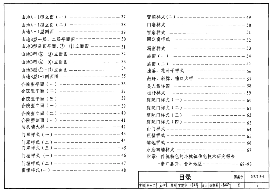 标准规范下载.05SJ918-8 传统特色小城镇住宅(浙江嘉兴、台州地区).pdf_第2页