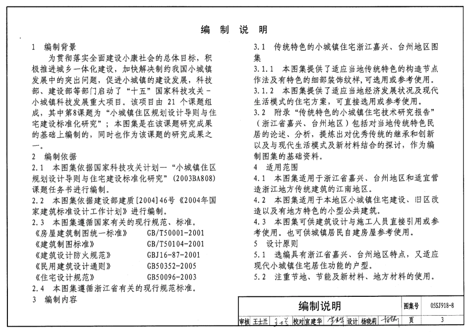 标准规范下载.05SJ918-8 传统特色小城镇住宅(浙江嘉兴、台州地区).pdf_第3页