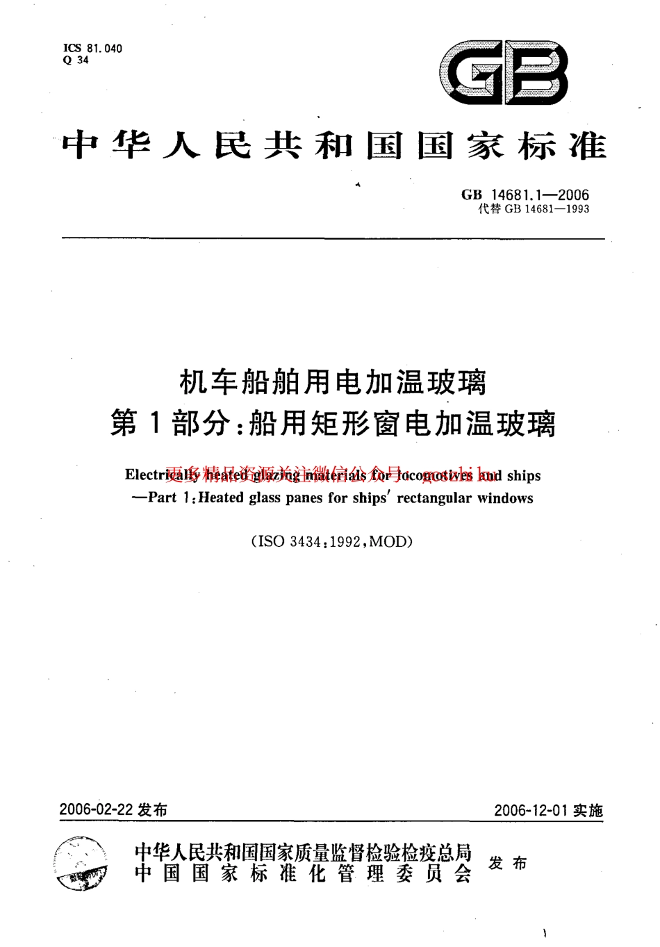 标准规范下载.GB14681.1-2006 机车船舶用电加温玻璃 第1部分：船用矩形窗电加温玻璃.pdf_第1页