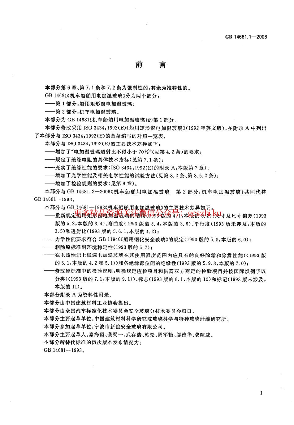 标准规范下载.GB14681.1-2006 机车船舶用电加温玻璃 第1部分：船用矩形窗电加温玻璃.pdf_第2页