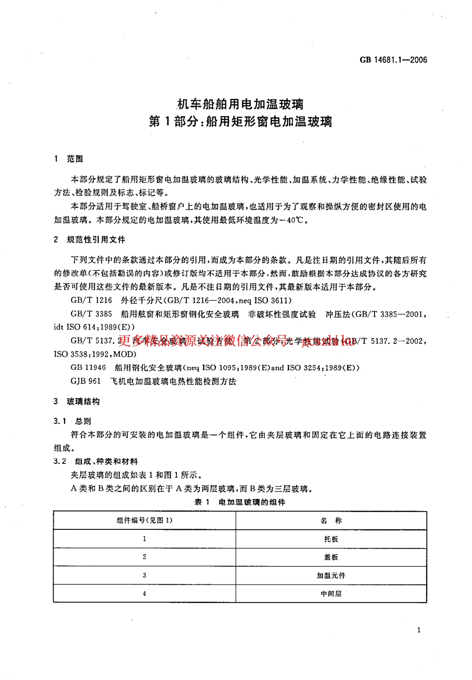 标准规范下载.GB14681.1-2006 机车船舶用电加温玻璃 第1部分：船用矩形窗电加温玻璃.pdf_第3页