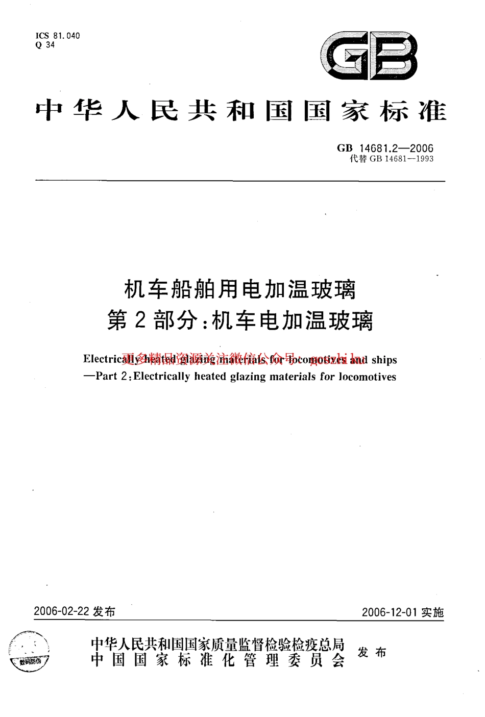标准规范下载.GB14681.2-2006 机车船舶用电加温玻璃 第2部分：机车电加温玻璃.pdf_第1页