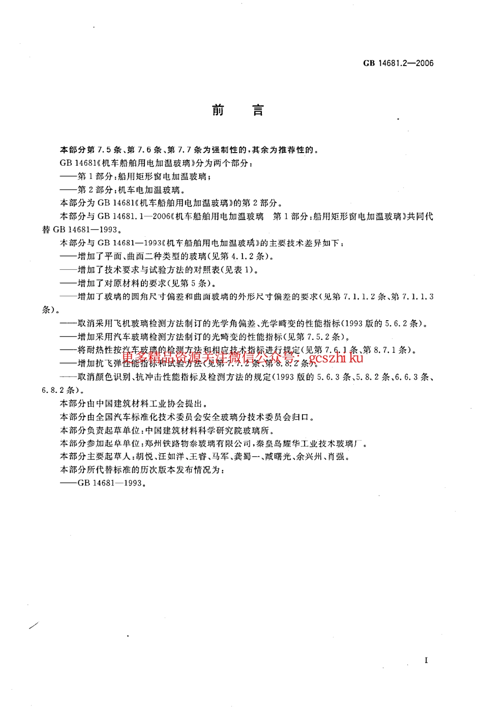 标准规范下载.GB14681.2-2006 机车船舶用电加温玻璃 第2部分：机车电加温玻璃.pdf_第2页