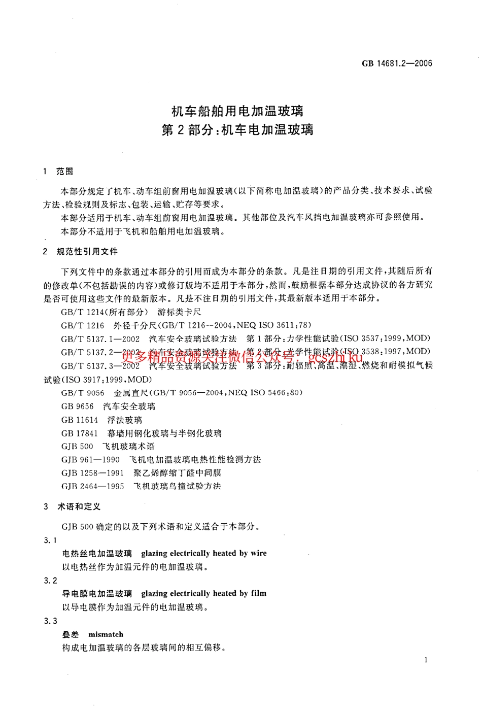 标准规范下载.GB14681.2-2006 机车船舶用电加温玻璃 第2部分：机车电加温玻璃.pdf_第3页