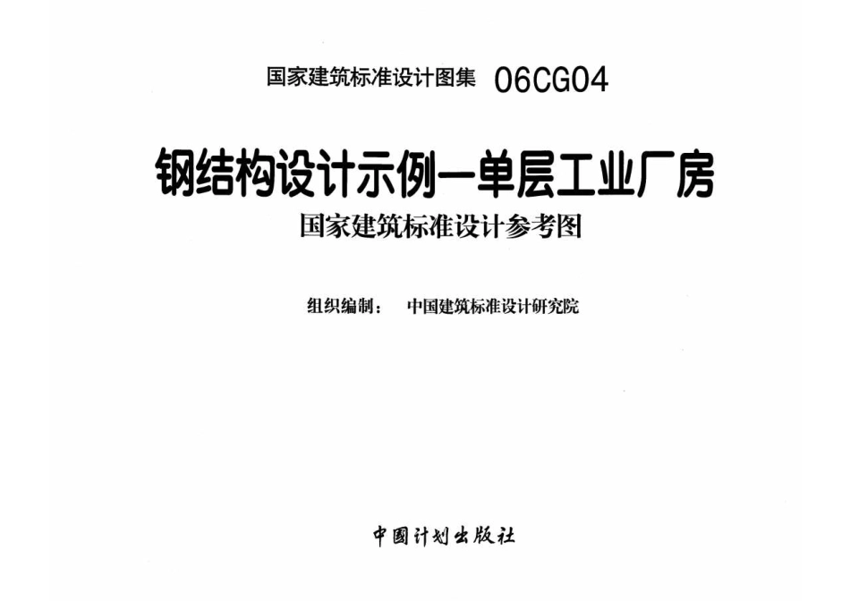 标准规范下载.06CG04 钢结构设计示例-单层工业厂房.pdf_第1页