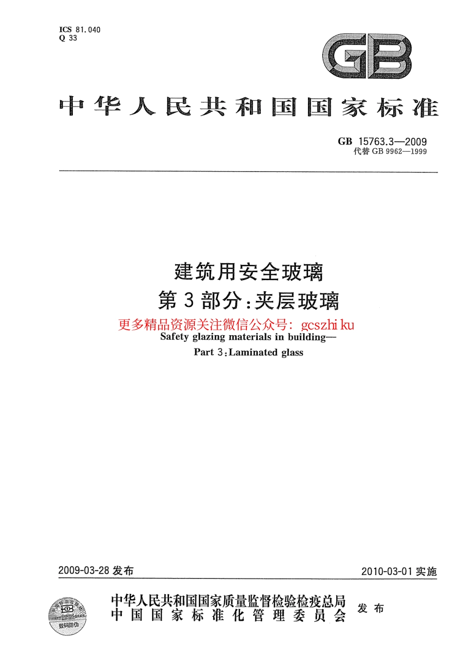 标准规范下载.GB15763.3-2009 建筑用安全玻璃 第3部分：夹层玻璃.pdf_第1页