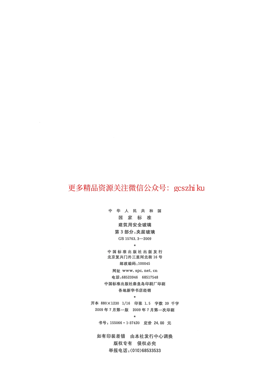 标准规范下载.GB15763.3-2009 建筑用安全玻璃 第3部分：夹层玻璃.pdf_第2页