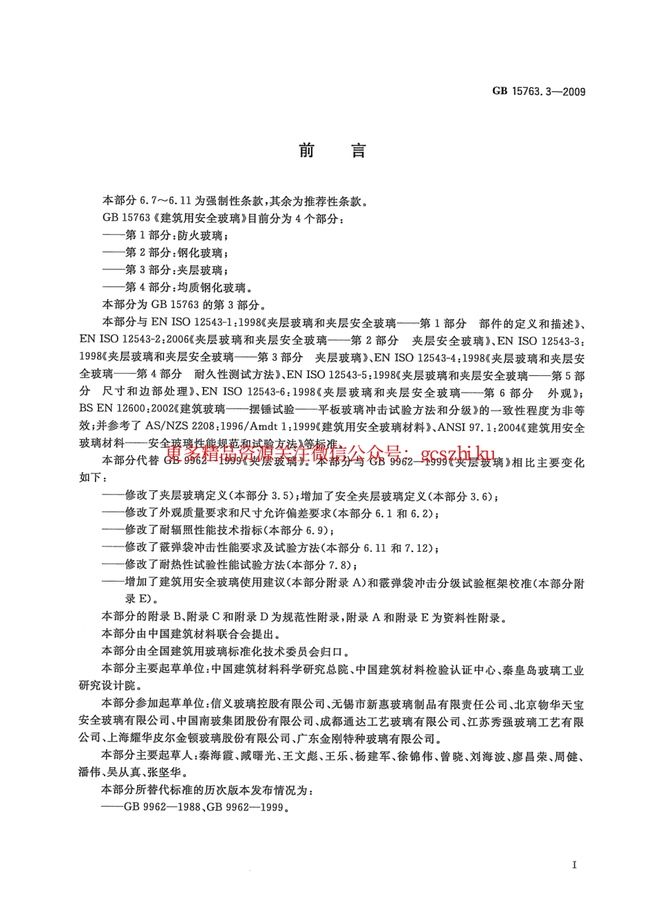标准规范下载.GB15763.3-2009 建筑用安全玻璃 第3部分：夹层玻璃.pdf_第3页