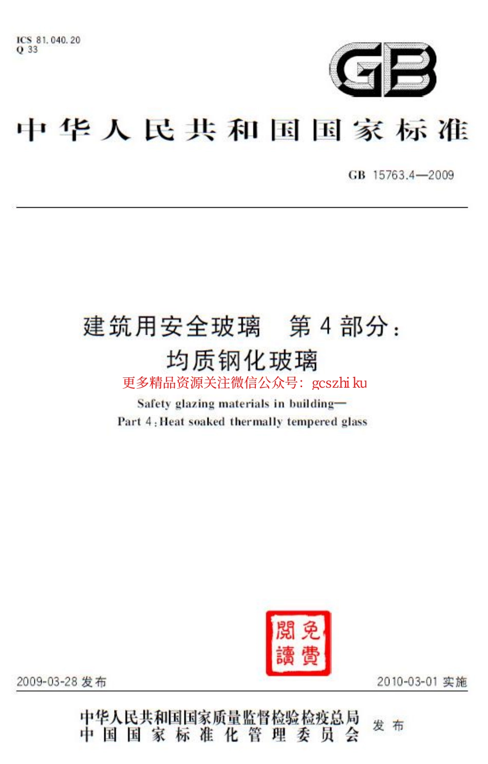 标准规范下载.GB15763.4-2009 建筑用安全玻璃 第4部分：均质钢化玻璃.pdf_第1页