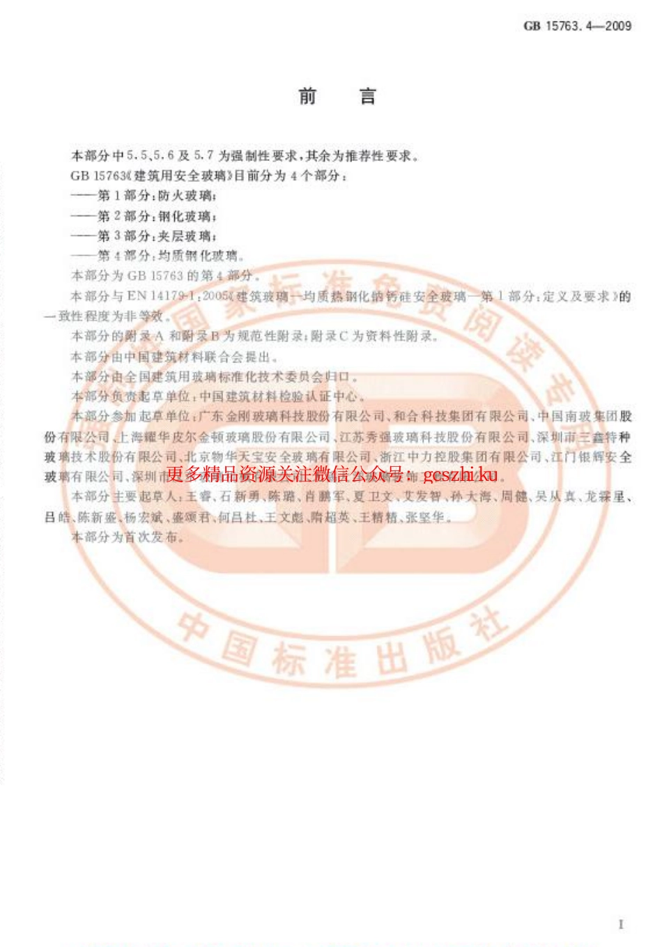 标准规范下载.GB15763.4-2009 建筑用安全玻璃 第4部分：均质钢化玻璃.pdf_第2页