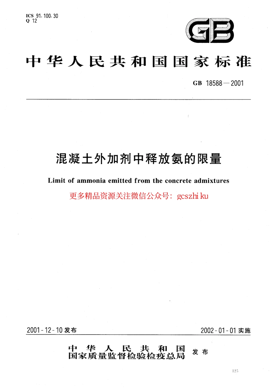 标准规范下载.GB18588-2001 混凝土外加剂中释放氨的限量.pdf_第1页