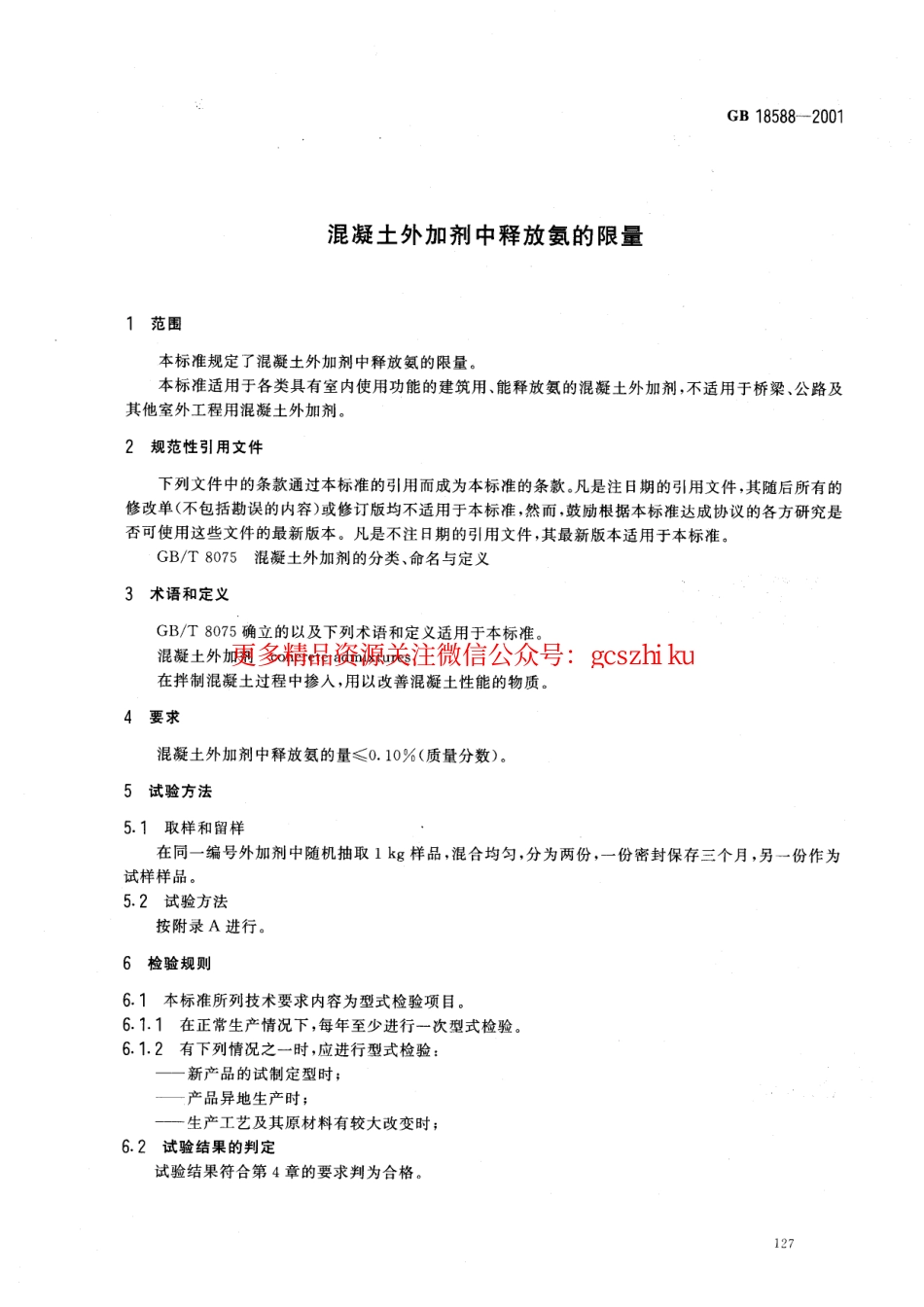 标准规范下载.GB18588-2001 混凝土外加剂中释放氨的限量.pdf_第3页
