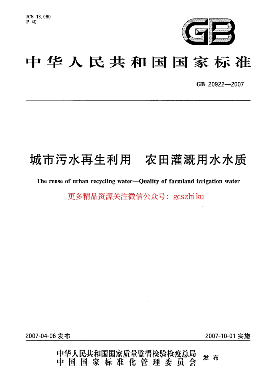 标准规范下载.GB20922-2007 城市污水再生利用 农田灌溉用水水质.pdf_第1页
