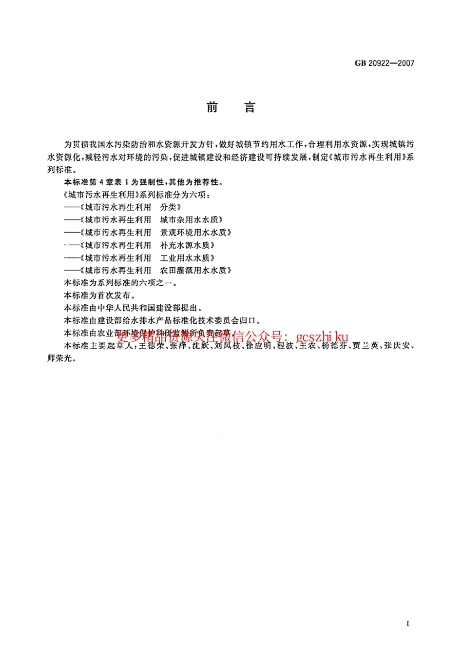 标准规范下载.GB20922-2007 城市污水再生利用 农田灌溉用水水质.pdf_第2页