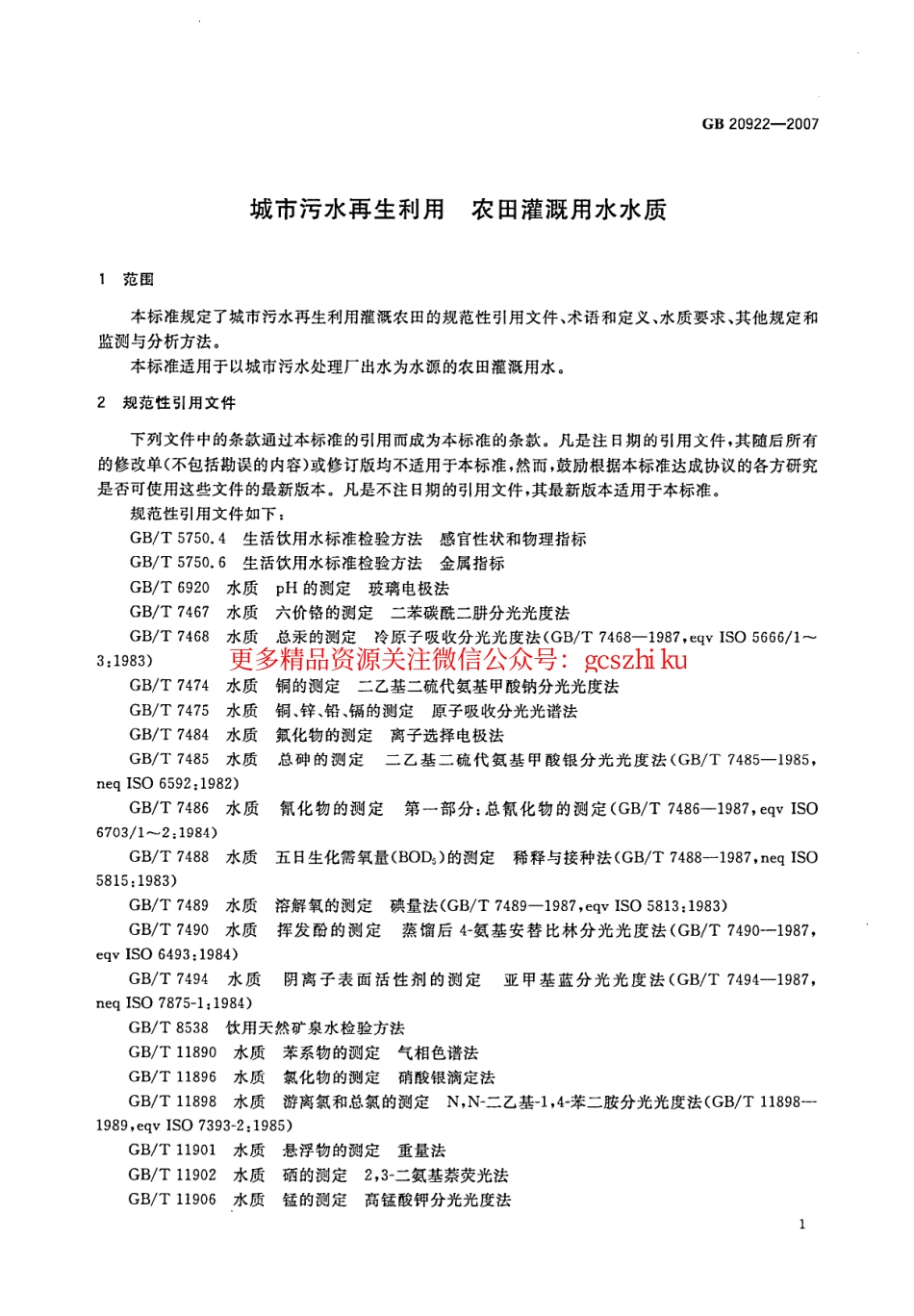 标准规范下载.GB20922-2007 城市污水再生利用 农田灌溉用水水质.pdf_第3页