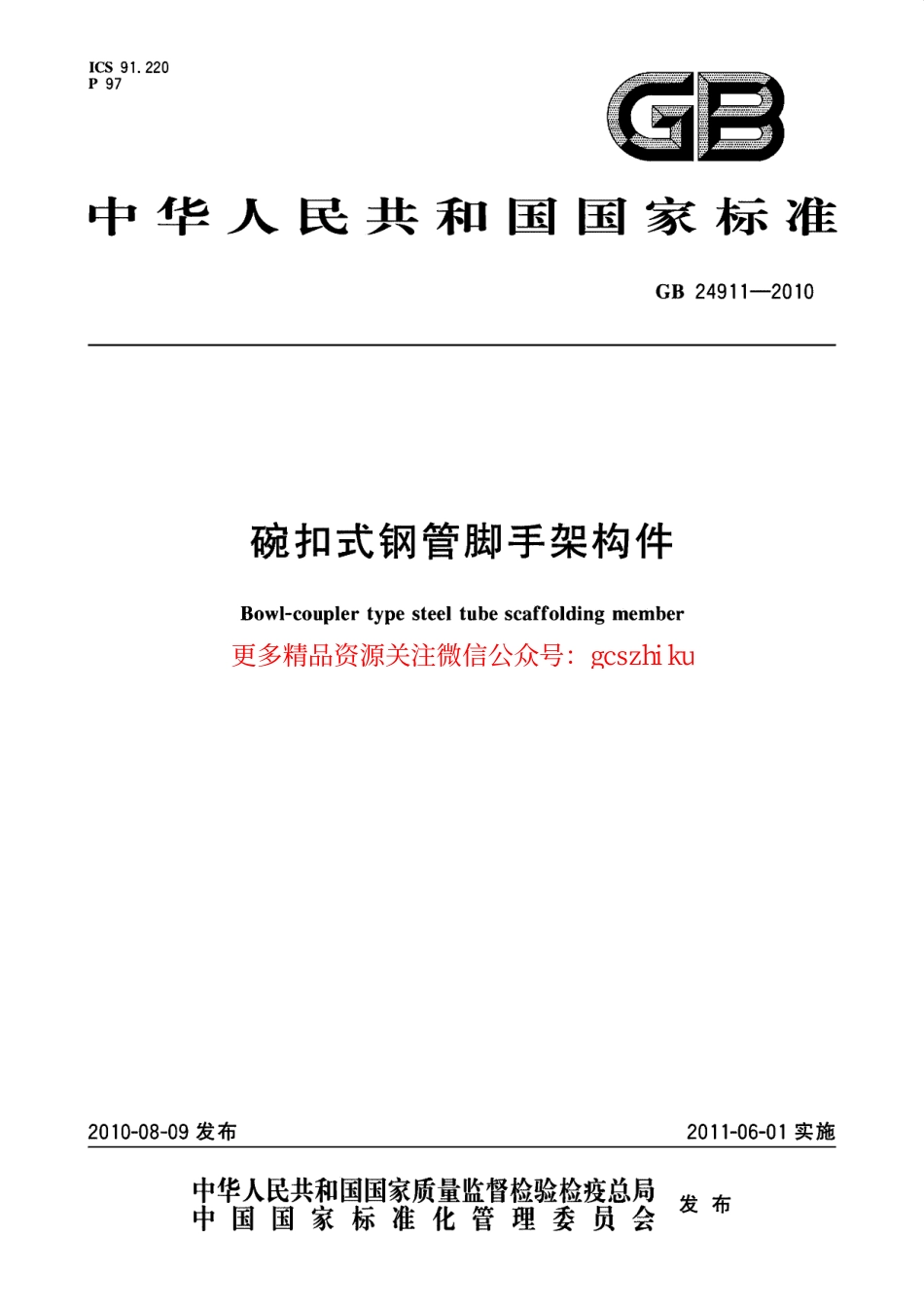 标准规范下载.GB24911-2010 碗扣式钢管脚手架构件.pdf_第1页