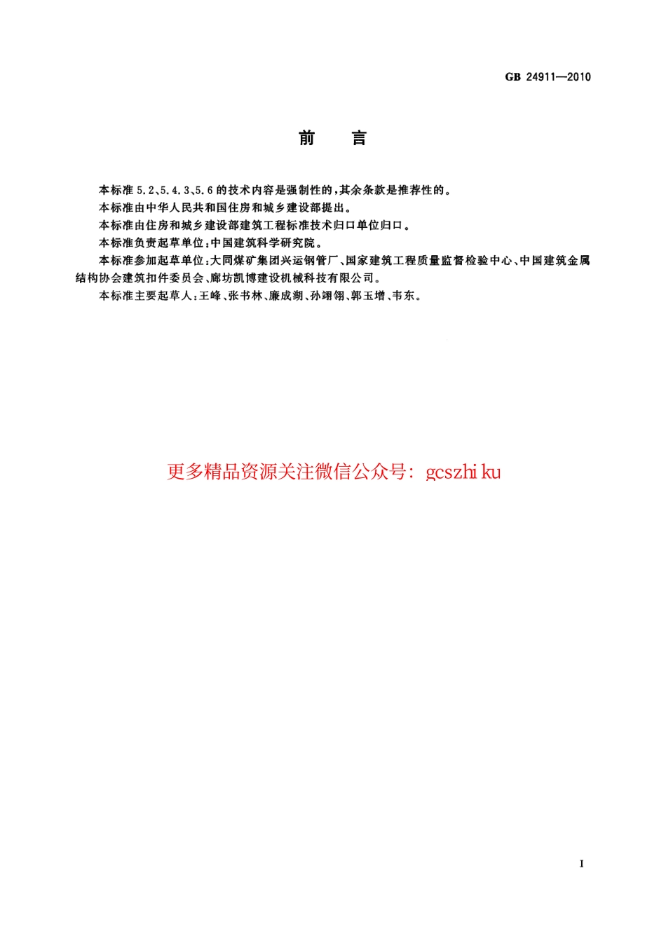 标准规范下载.GB24911-2010 碗扣式钢管脚手架构件.pdf_第3页