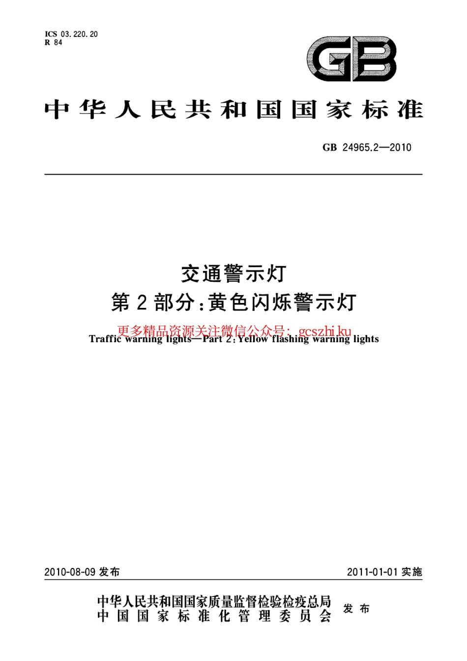 标准规范下载.GB24965.2-2010 交通警示灯 第2部分：黄色闪烁警示灯.pdf_第1页