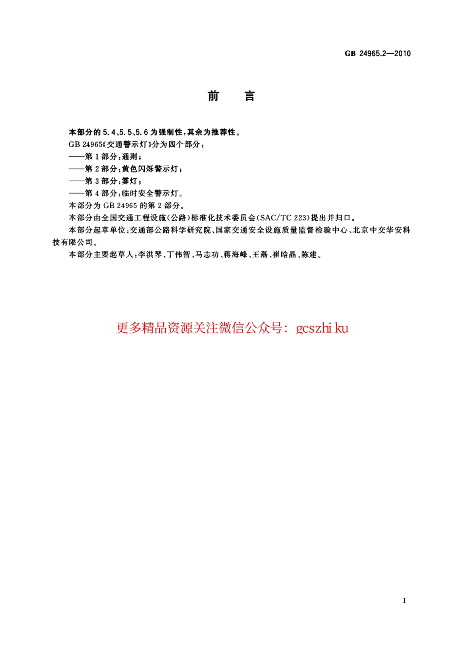 标准规范下载.GB24965.2-2010 交通警示灯 第2部分：黄色闪烁警示灯.pdf_第2页