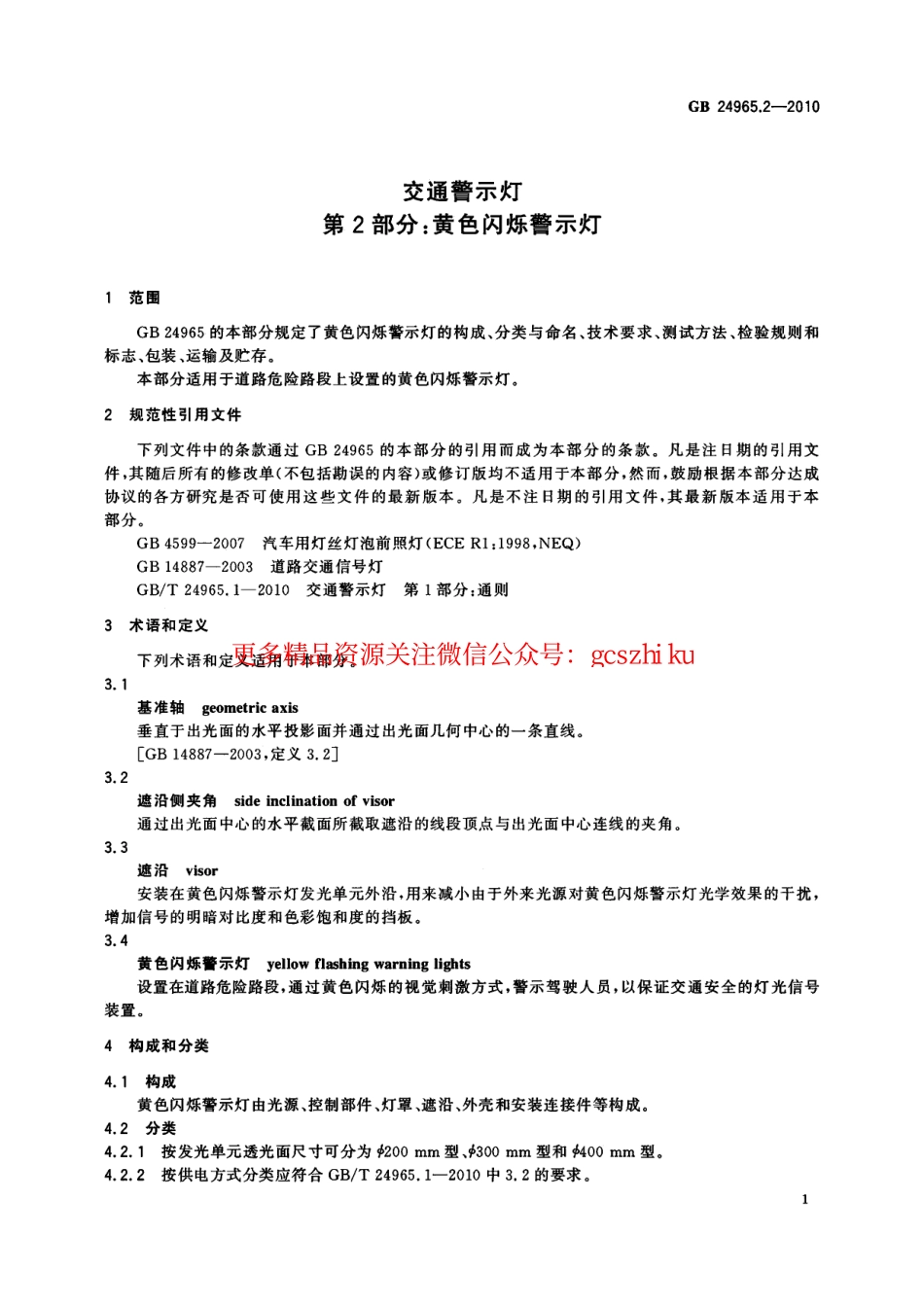 标准规范下载.GB24965.2-2010 交通警示灯 第2部分：黄色闪烁警示灯.pdf_第3页