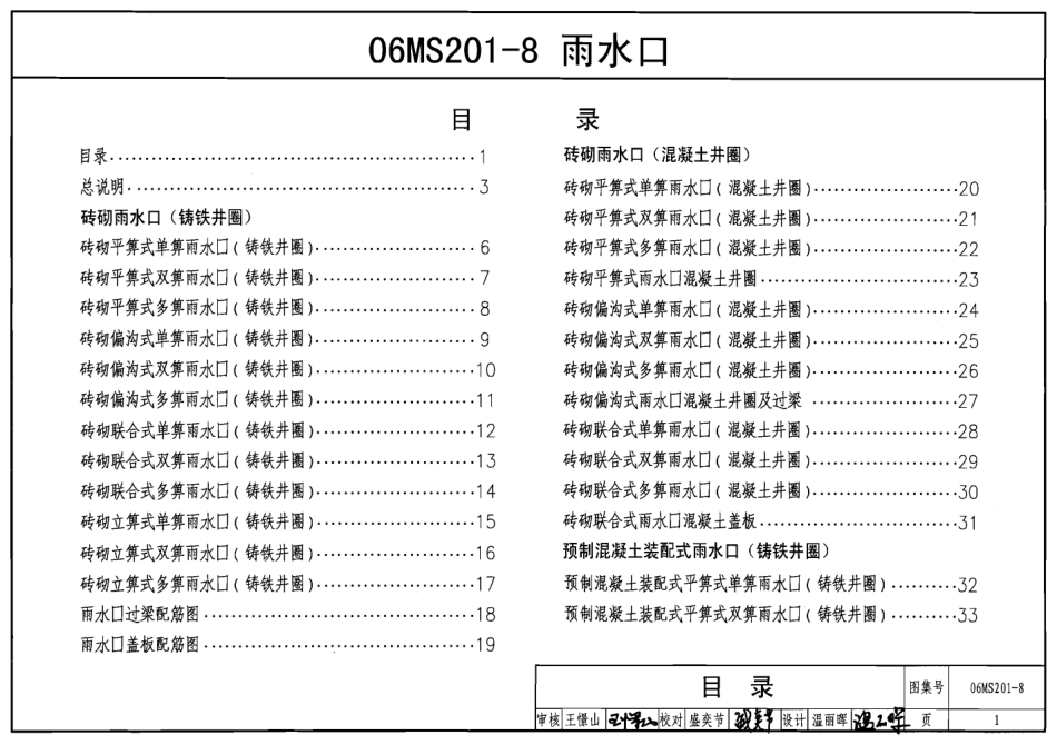 标准规范下载.06MS201-8雨水口.pdf_第1页
