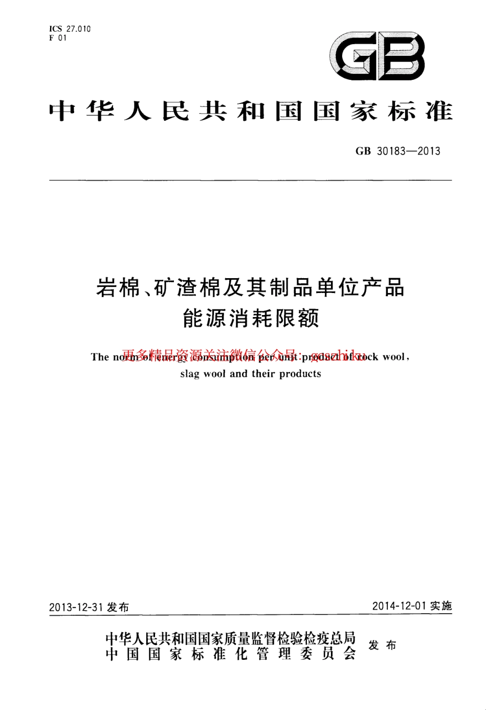 标准规范下载.GB30183-2013 岩棉、矿渣棉及其制品单位产品能源消耗限额.pdf_第1页
