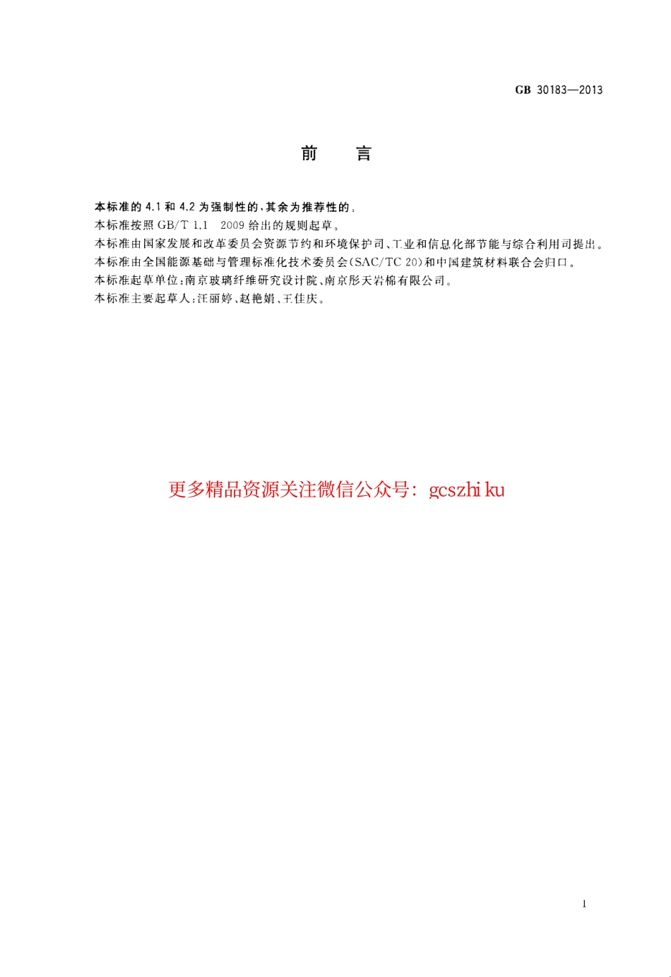 标准规范下载.GB30183-2013 岩棉、矿渣棉及其制品单位产品能源消耗限额.pdf_第2页