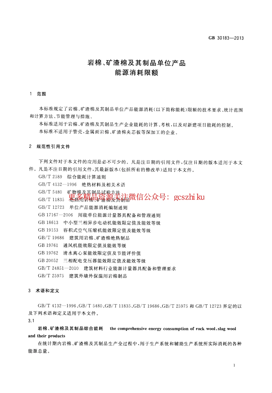 标准规范下载.GB30183-2013 岩棉、矿渣棉及其制品单位产品能源消耗限额.pdf_第3页