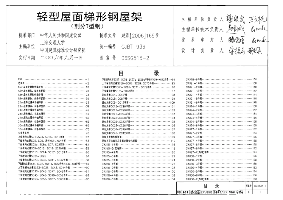 标准规范下载.06SG515-2 轻型屋面梯形钢屋架(剖分T型钢).pdf_第1页