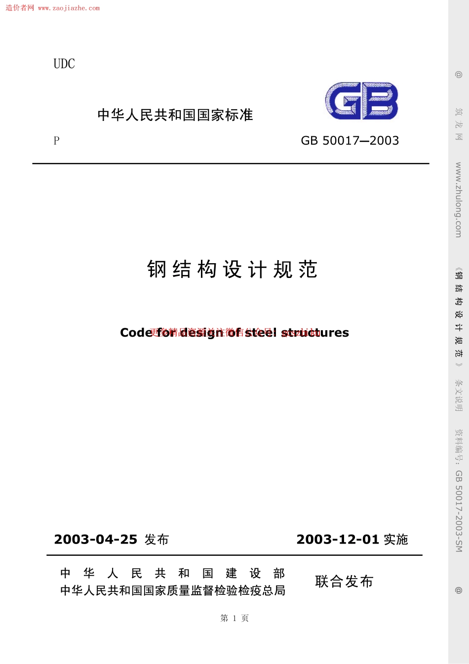 标准规范下载.GB50017-2003钢结构设计规范(条文说明).pdf_第1页