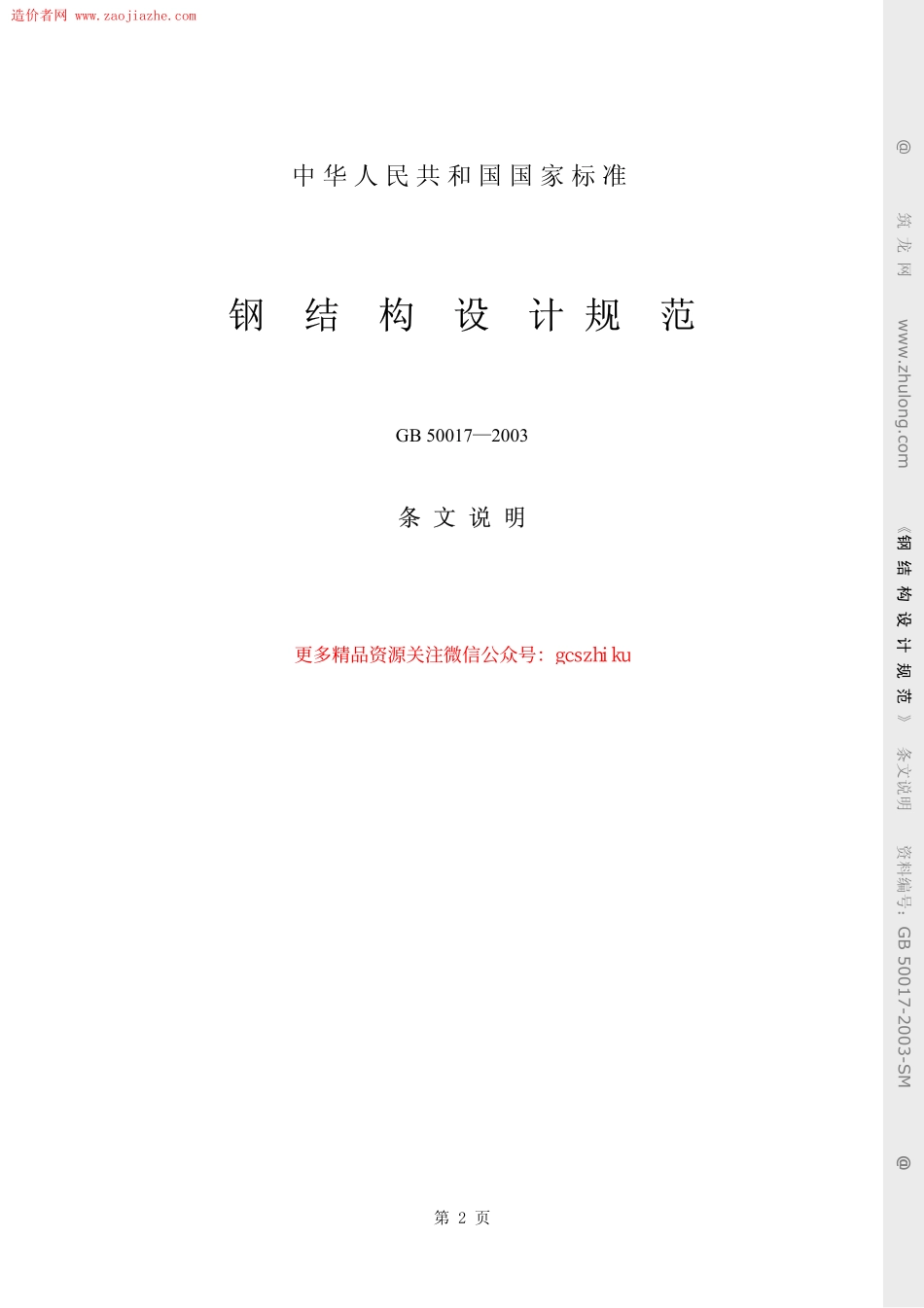 标准规范下载.GB50017-2003钢结构设计规范(条文说明).pdf_第2页