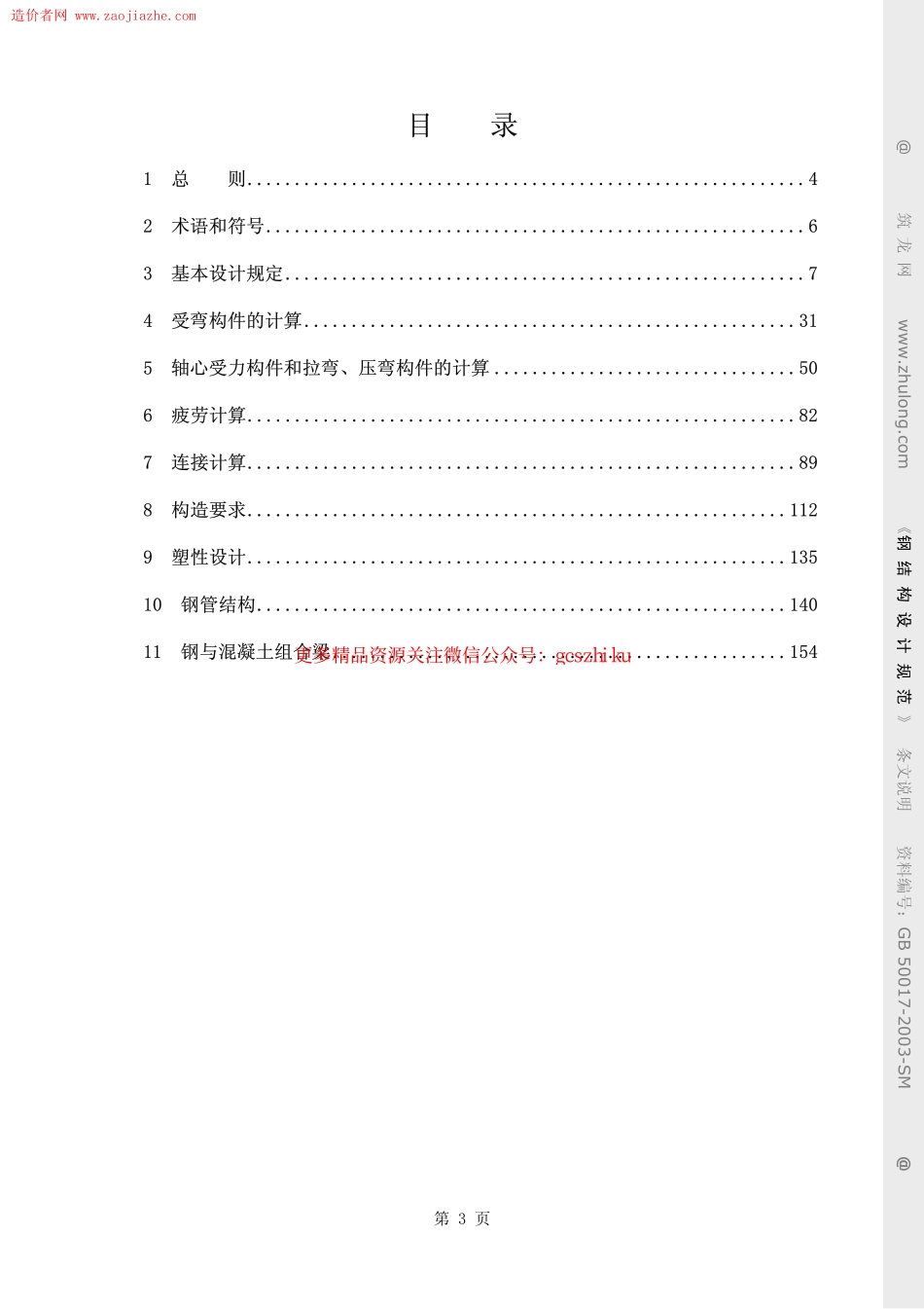 标准规范下载.GB50017-2003钢结构设计规范(条文说明).pdf_第3页