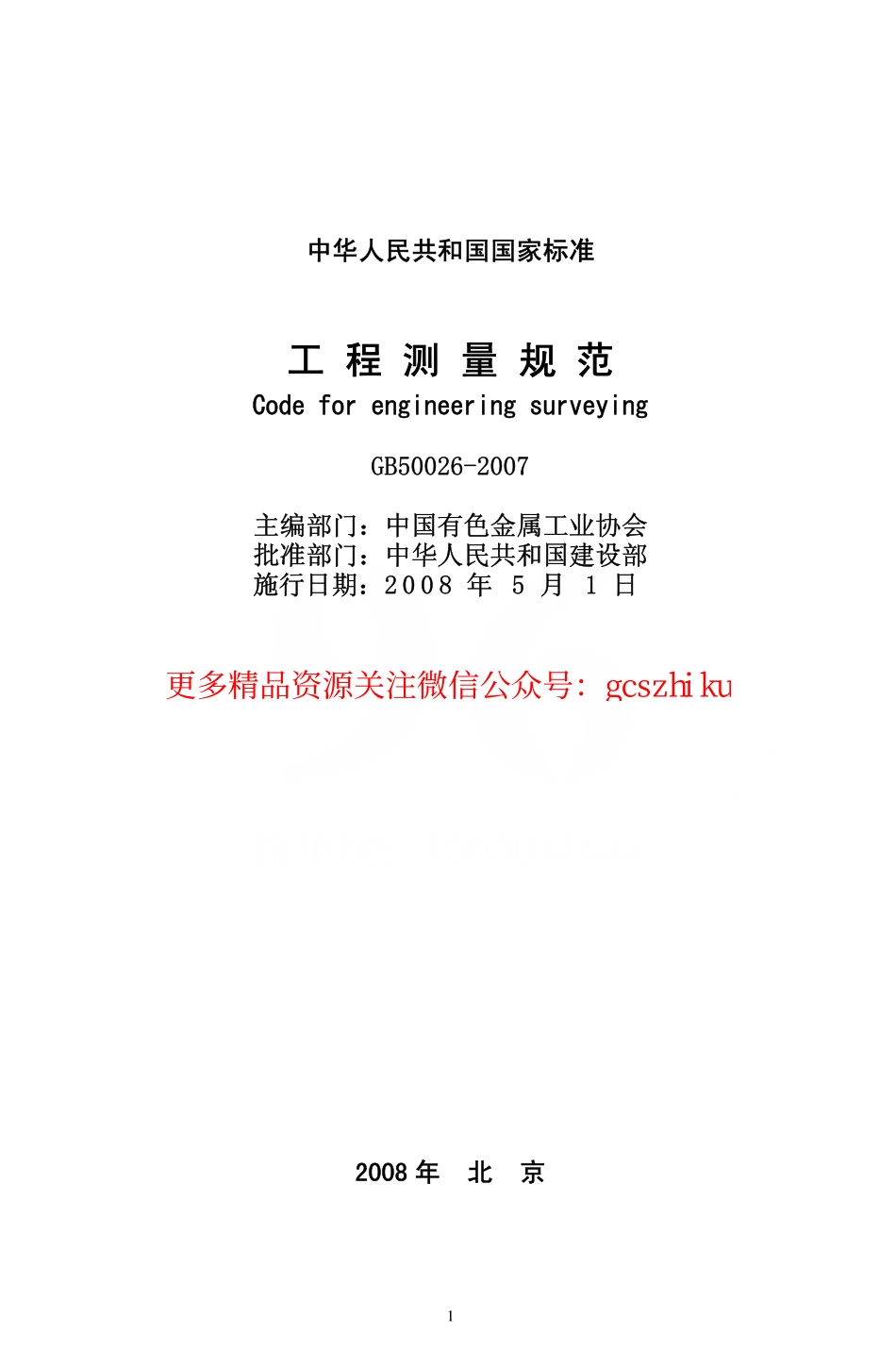标准规范下载.GB50026-2007 工程测量规范.pdf_第1页